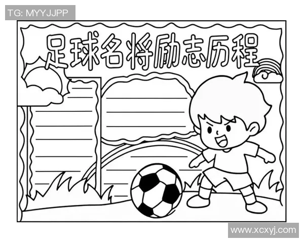 足球明星的辉煌历程与传奇瞬间手抄报展示
